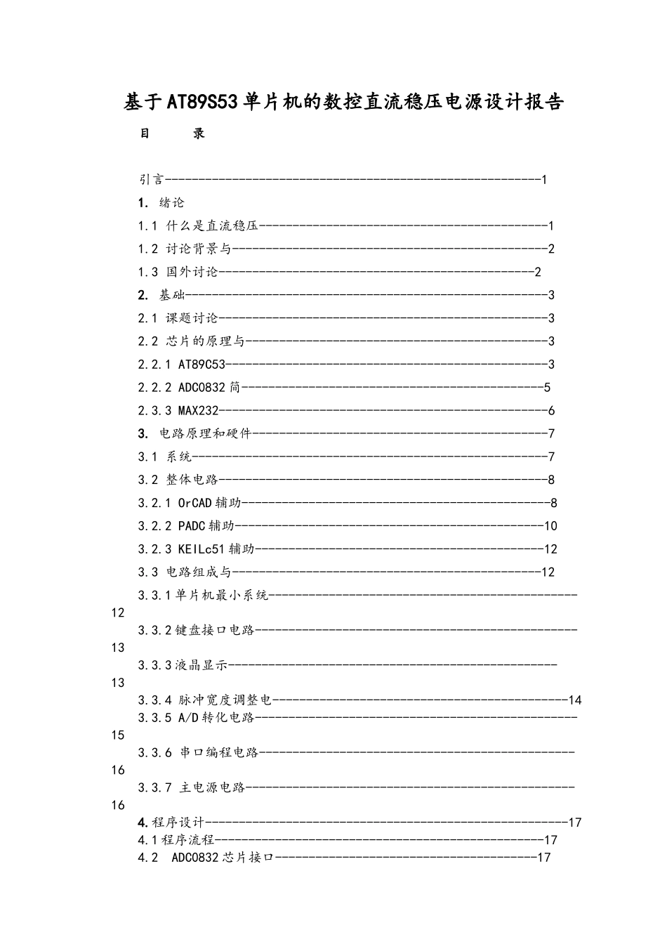 53单片机的数控直流稳压电源设计报告_第1页