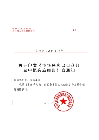 57关于印发《市场采购出口商品全申报实施细则》的通知