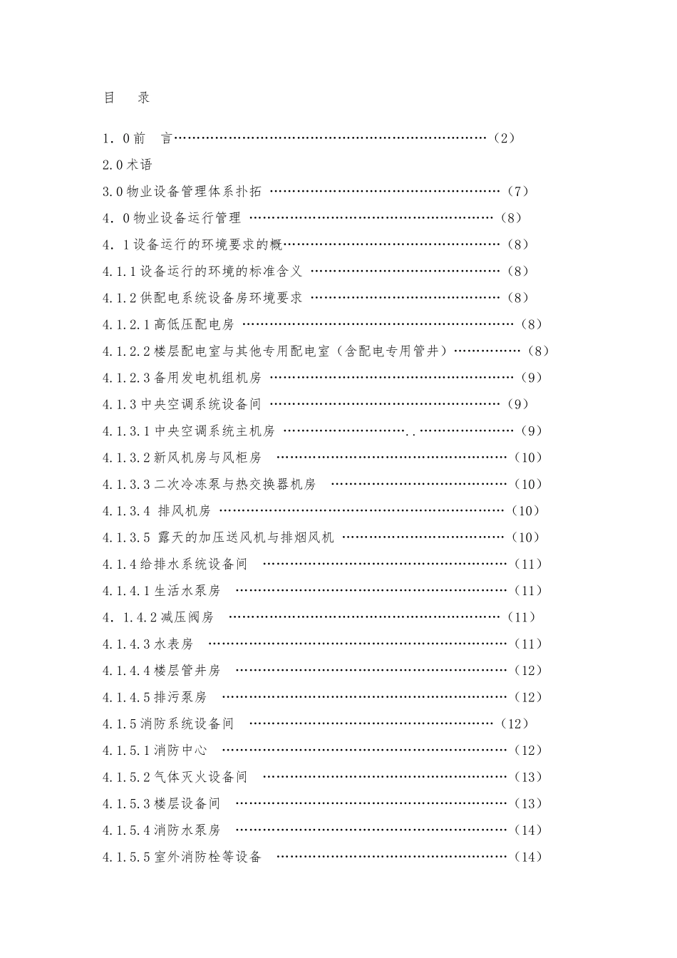5A写字楼物业设备管理标准_第2页