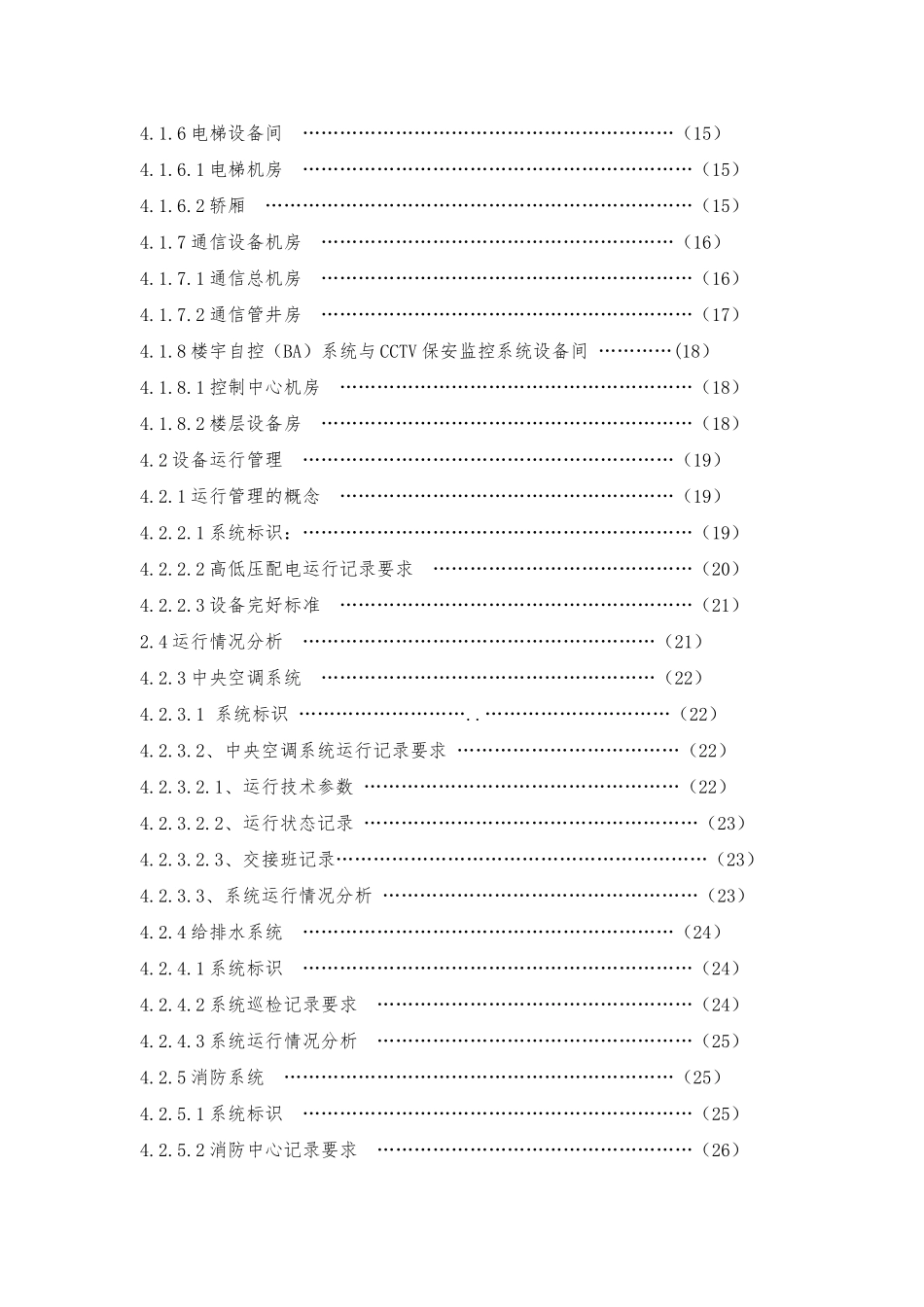 5A写字楼物业设备管理标准_第3页