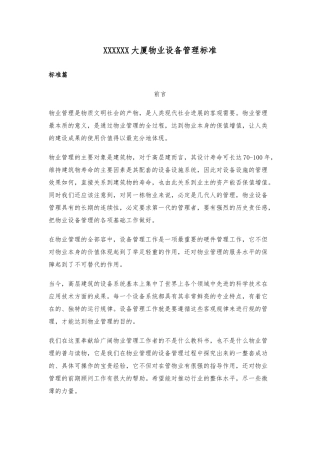 5A写字楼物业设备管理标准