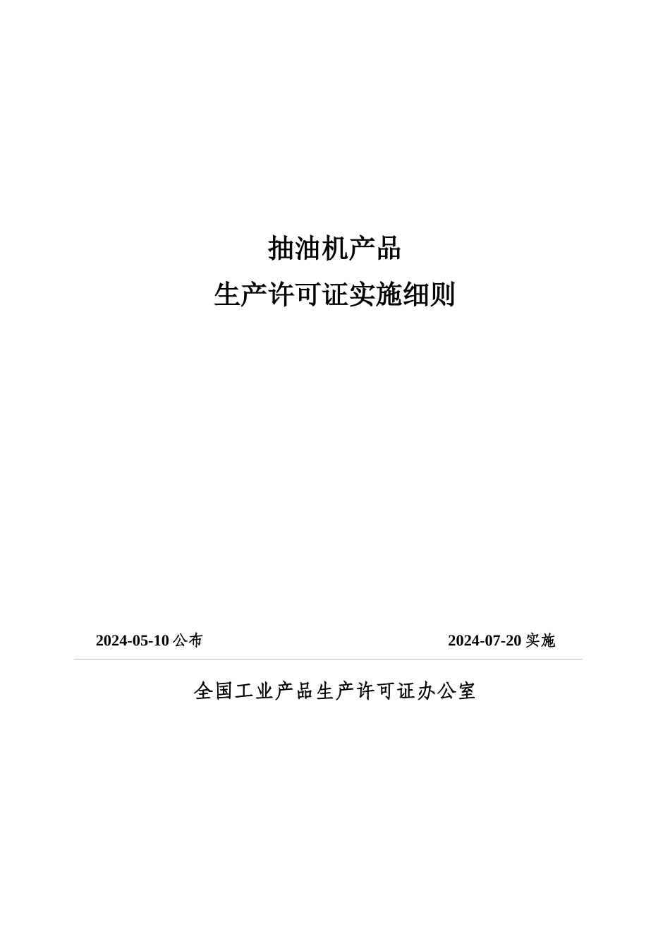 54-1 抽油机产品实施细则_第1页