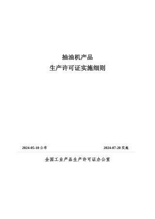 54-1 抽油机产品实施细则