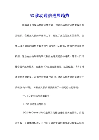 5G移动通信发展趋势