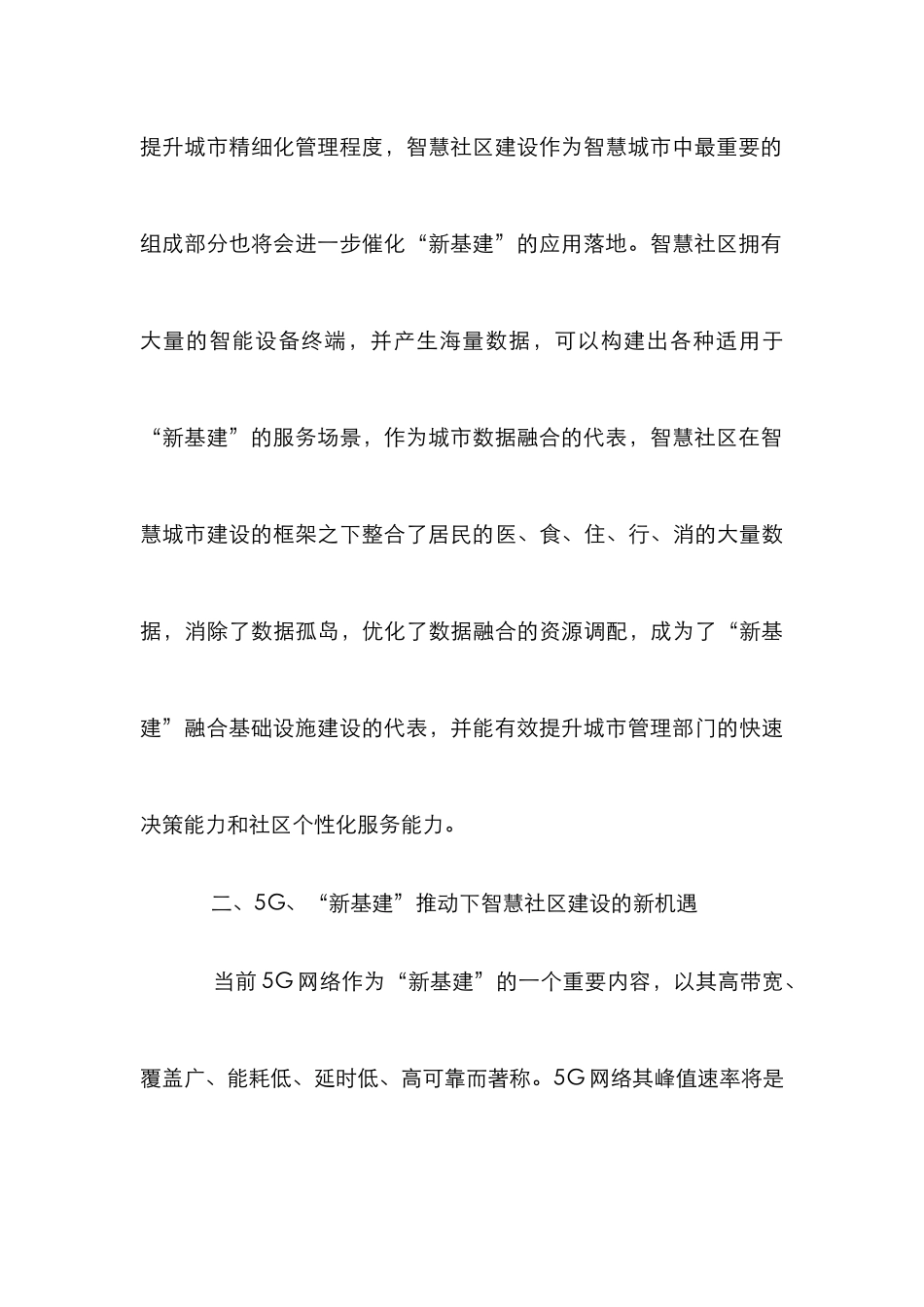 5G新基建驱动智慧社区建设研究_第3页
