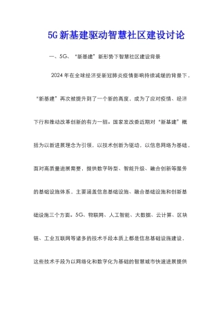 5G新基建驱动智慧社区建设研究