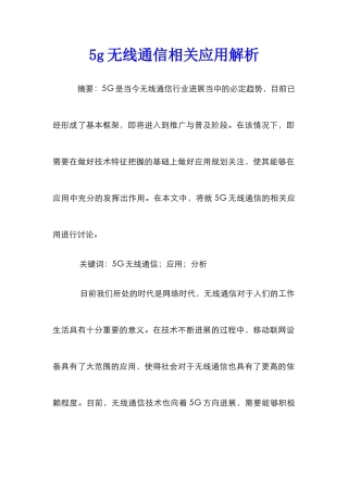 5g无线通信相关应用解析