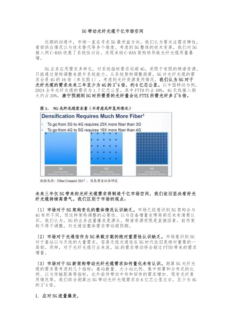 5G带动光纤光缆千亿市场空间_第1页