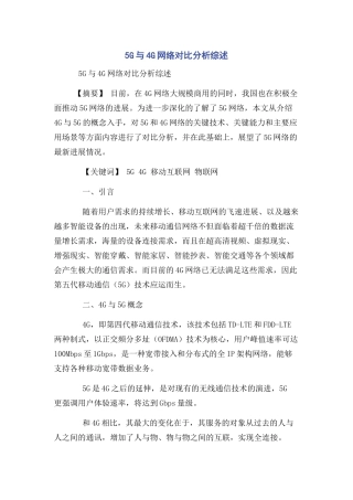 5G与4G网络对比分析综述