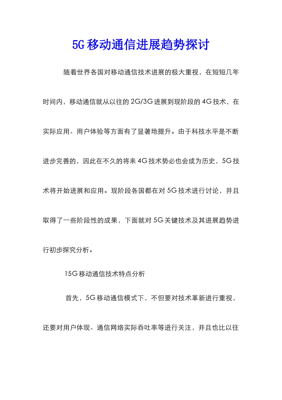 5G移动通信发展趋势探讨_第1页