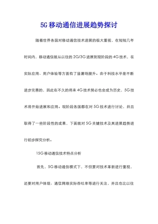 5G移动通信发展趋势探讨