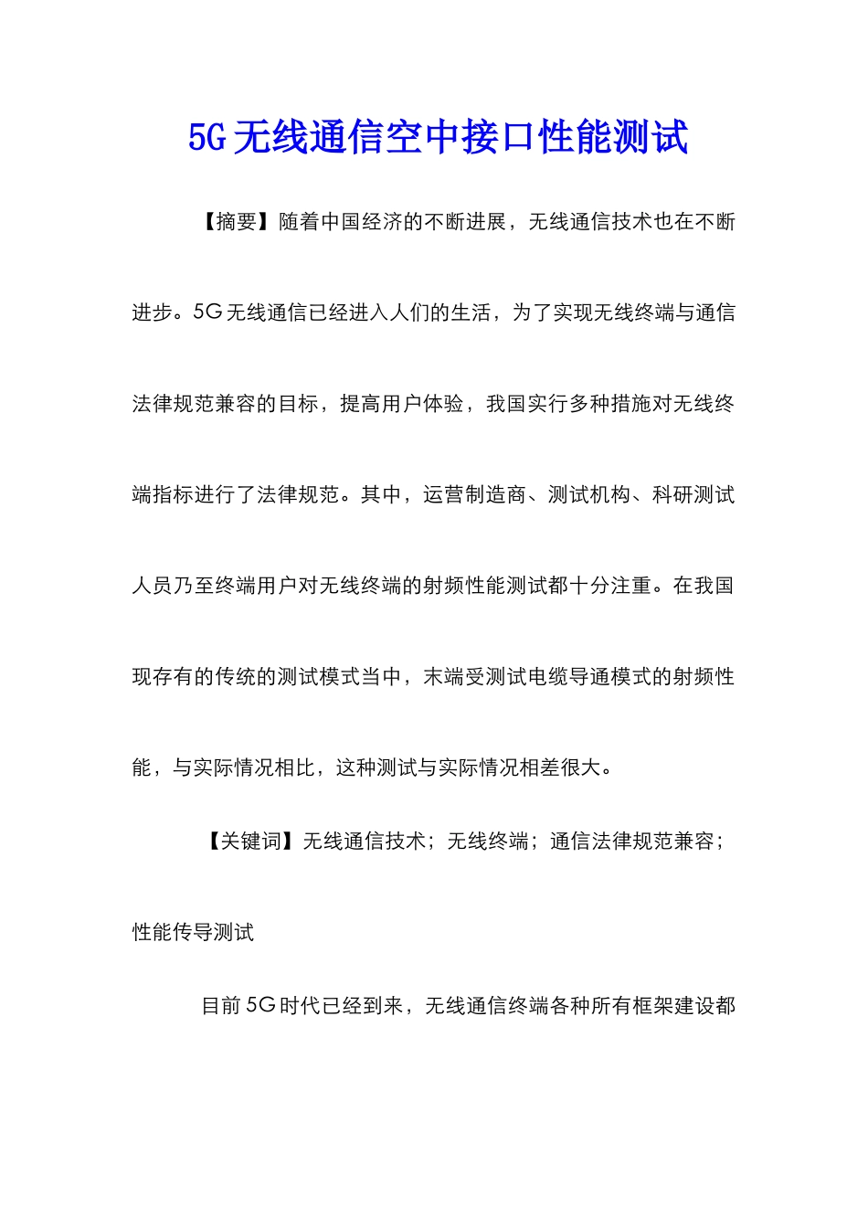 5G无线通信空中接口性能测试_第1页