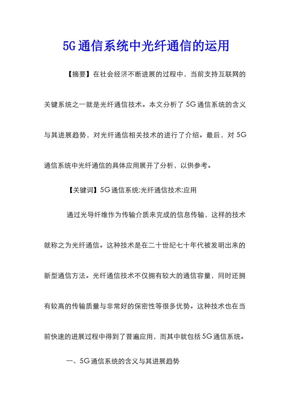5G通信系统中光纤通信的运用_第1页