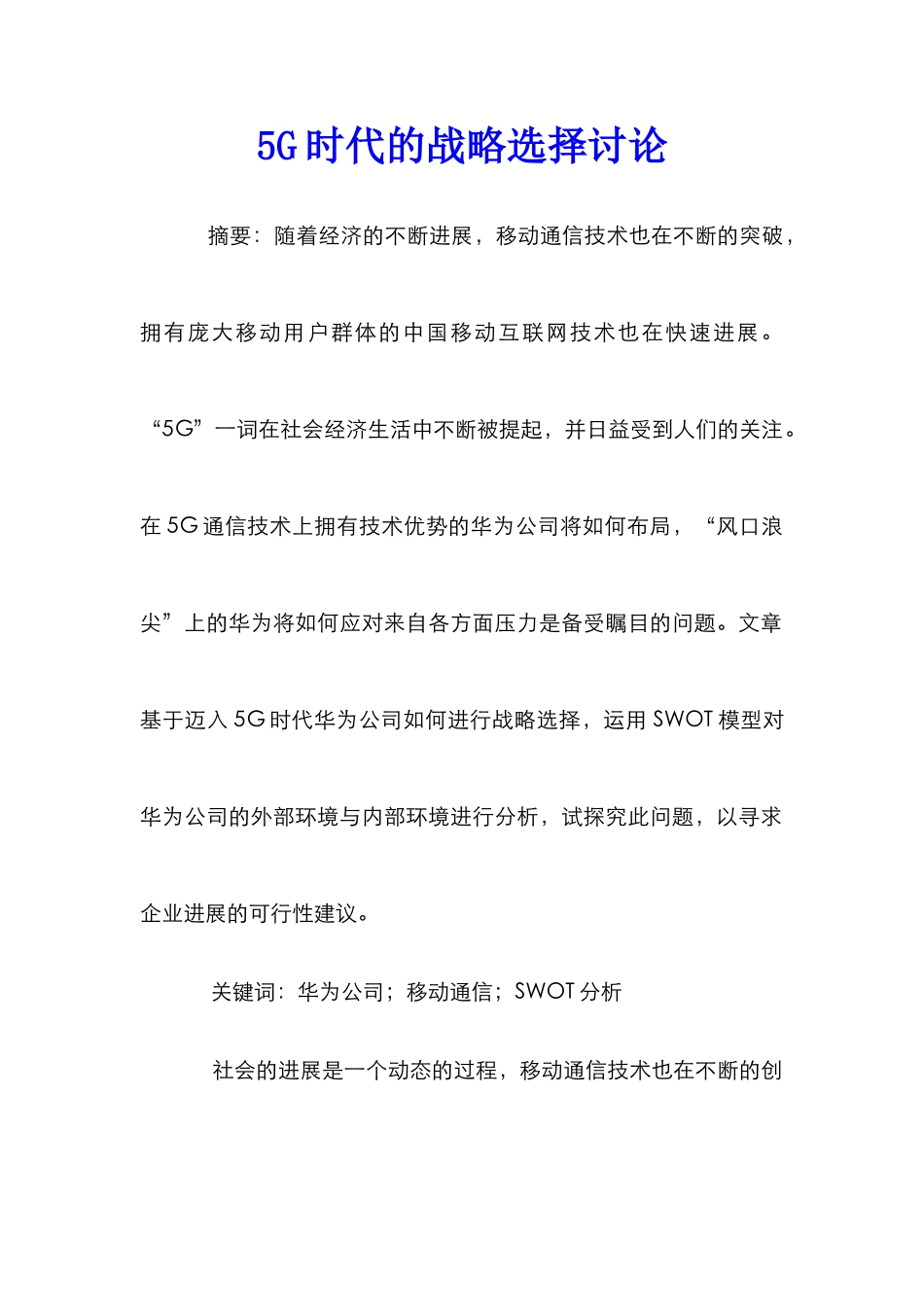 5G时代的战略选择研究_第1页