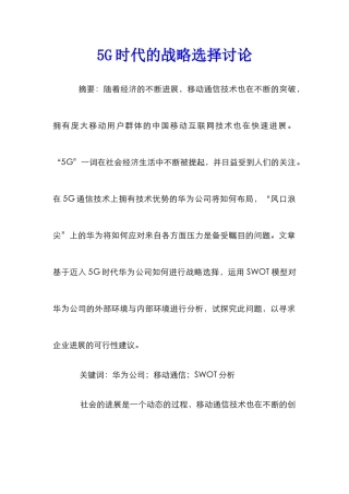5G时代的战略选择研究