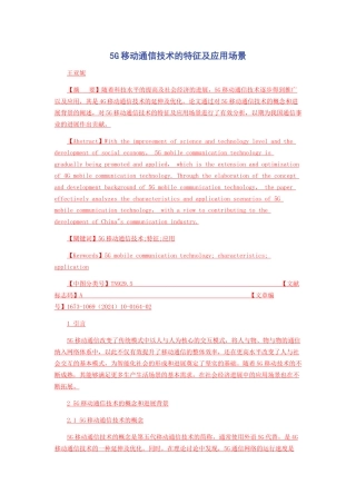 5G移动通信技术的特征及应用场景