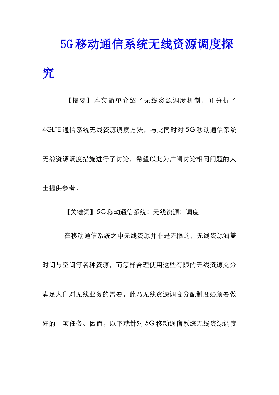 5G移动通信系统无线资源调度探索_第1页