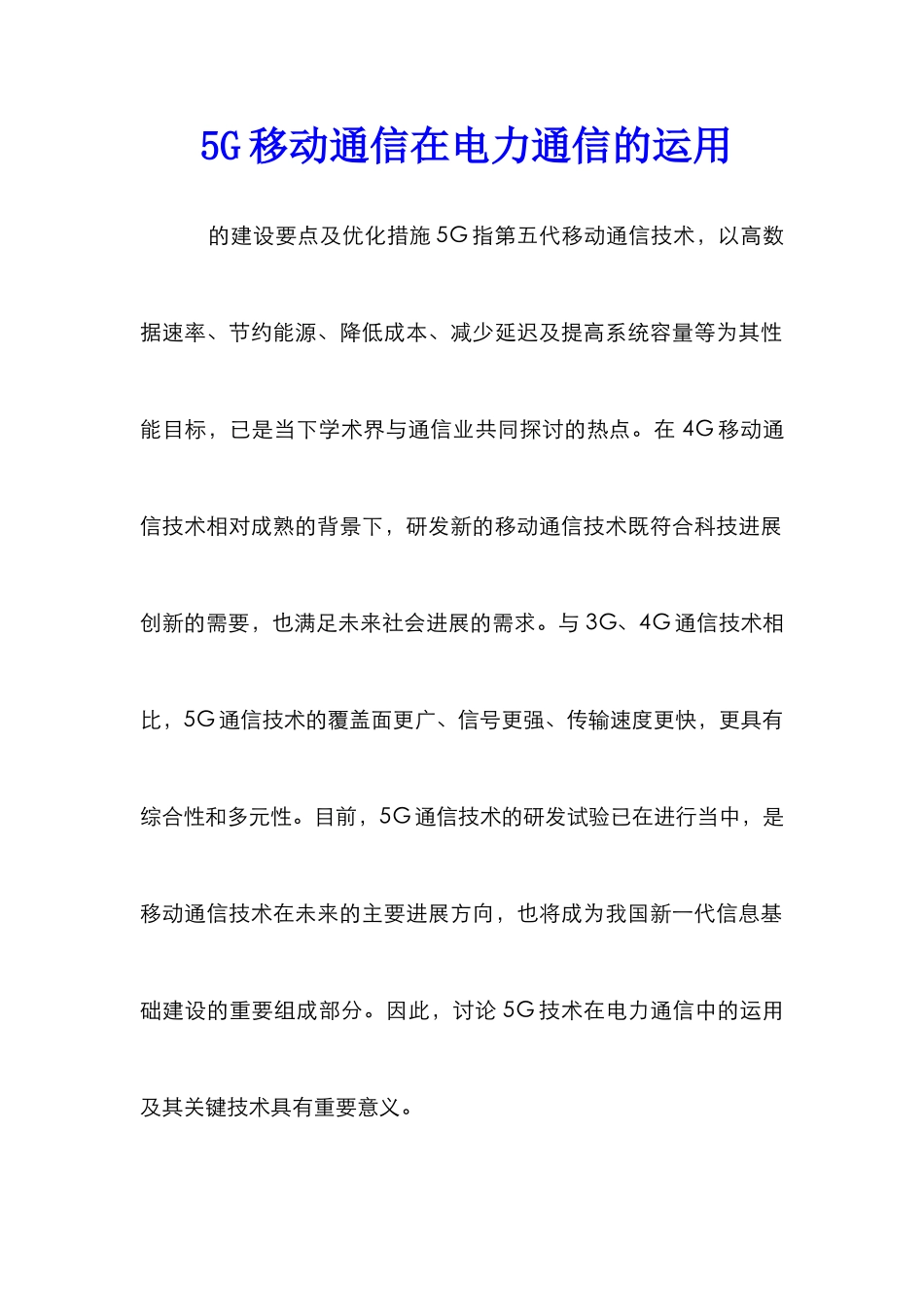 5G移动通信在电力通信的运用_第1页
