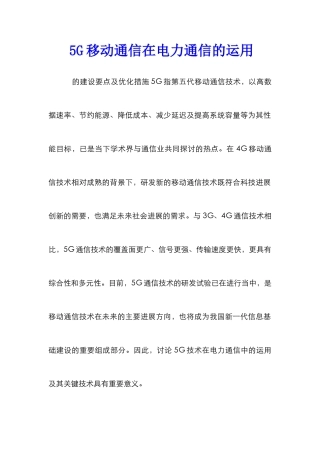 5G移动通信在电力通信的运用