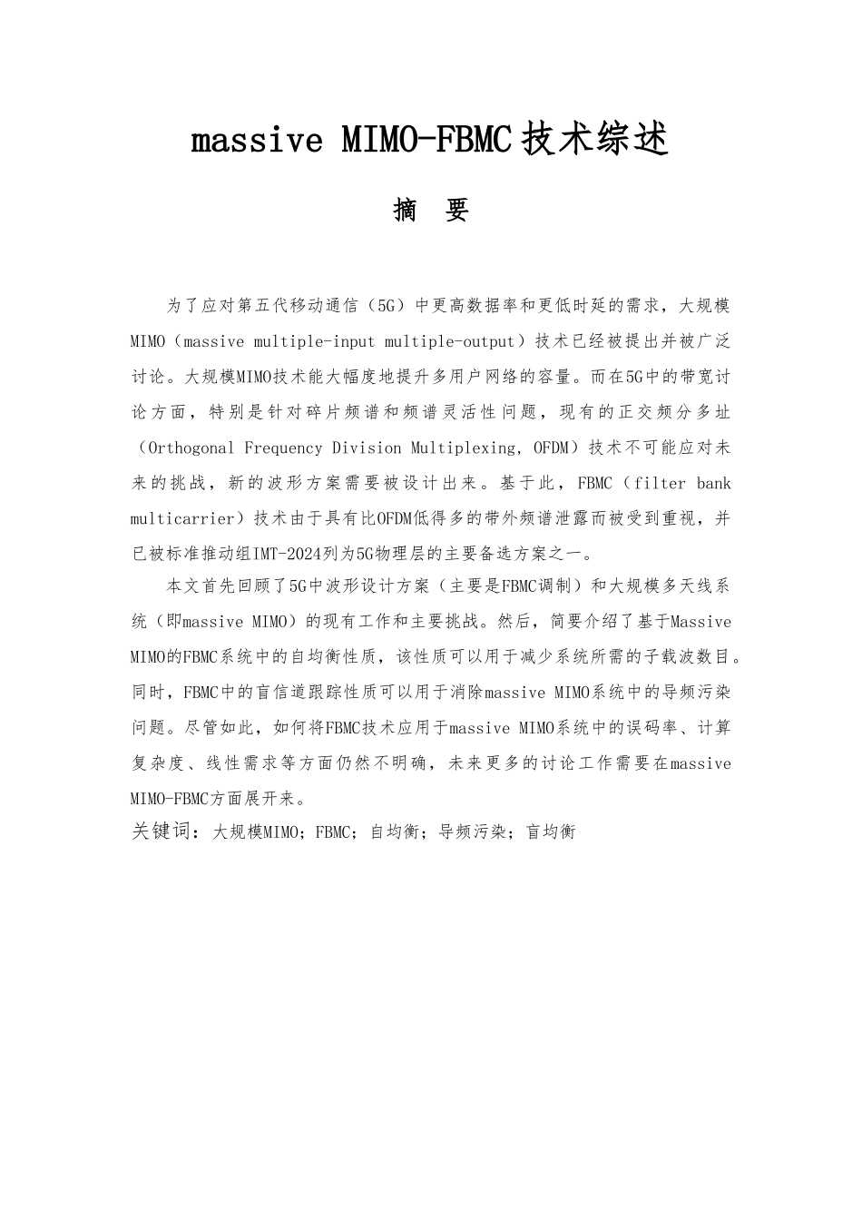 5G通信系统中massiveMIMO_FBMC技术的结合概述_第1页