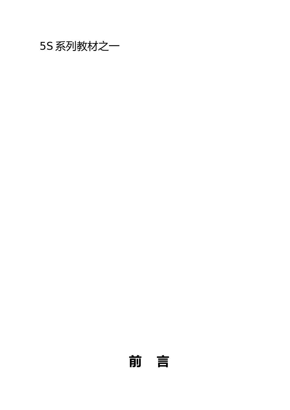 5S培训管理教材_第1页