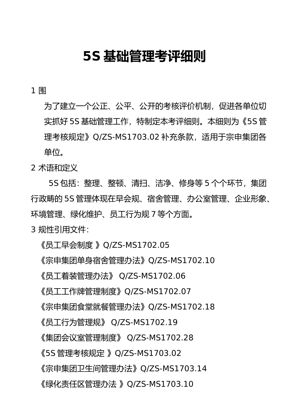5S基础管理考评制度_第1页