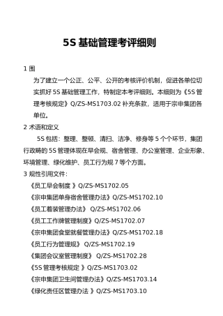 5S基础管理考评制度