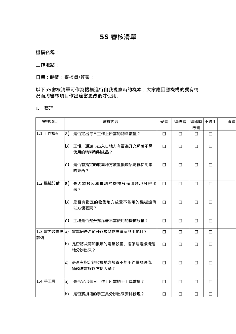 5S审核清单大全_第1页
