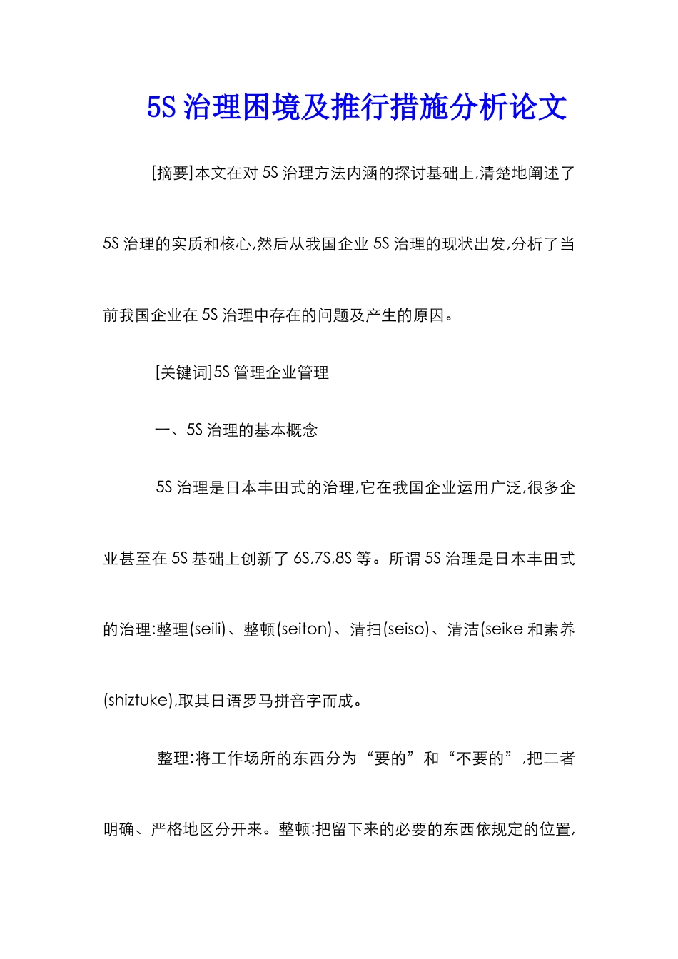 5S治理困境及推行措施分析论文_第1页