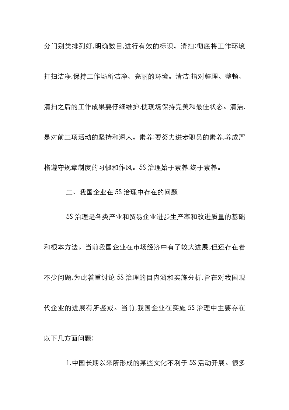 5S治理困境及推行措施分析论文_第2页