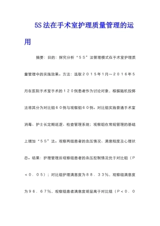 5S法在手术室护理质量管理的运用