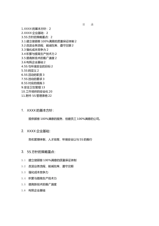 5s活动与安全卫生管理手册范本