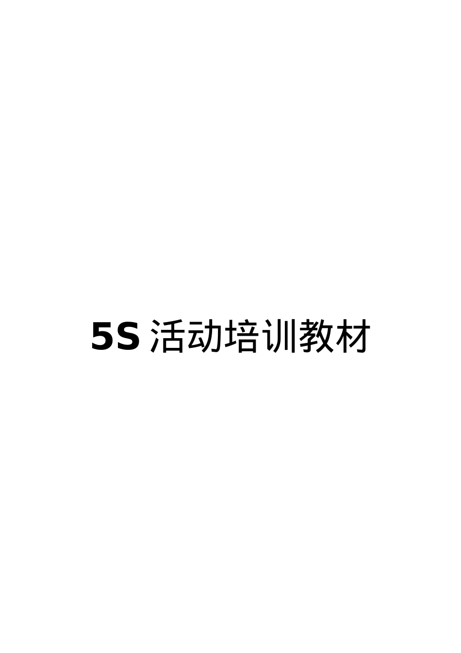 5S活动实用培训课程_第1页