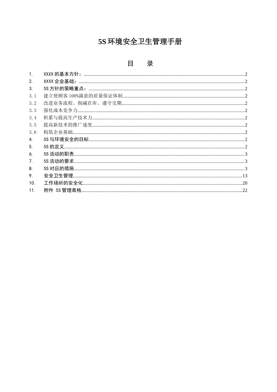 5S环境安全卫生管理手册_第1页