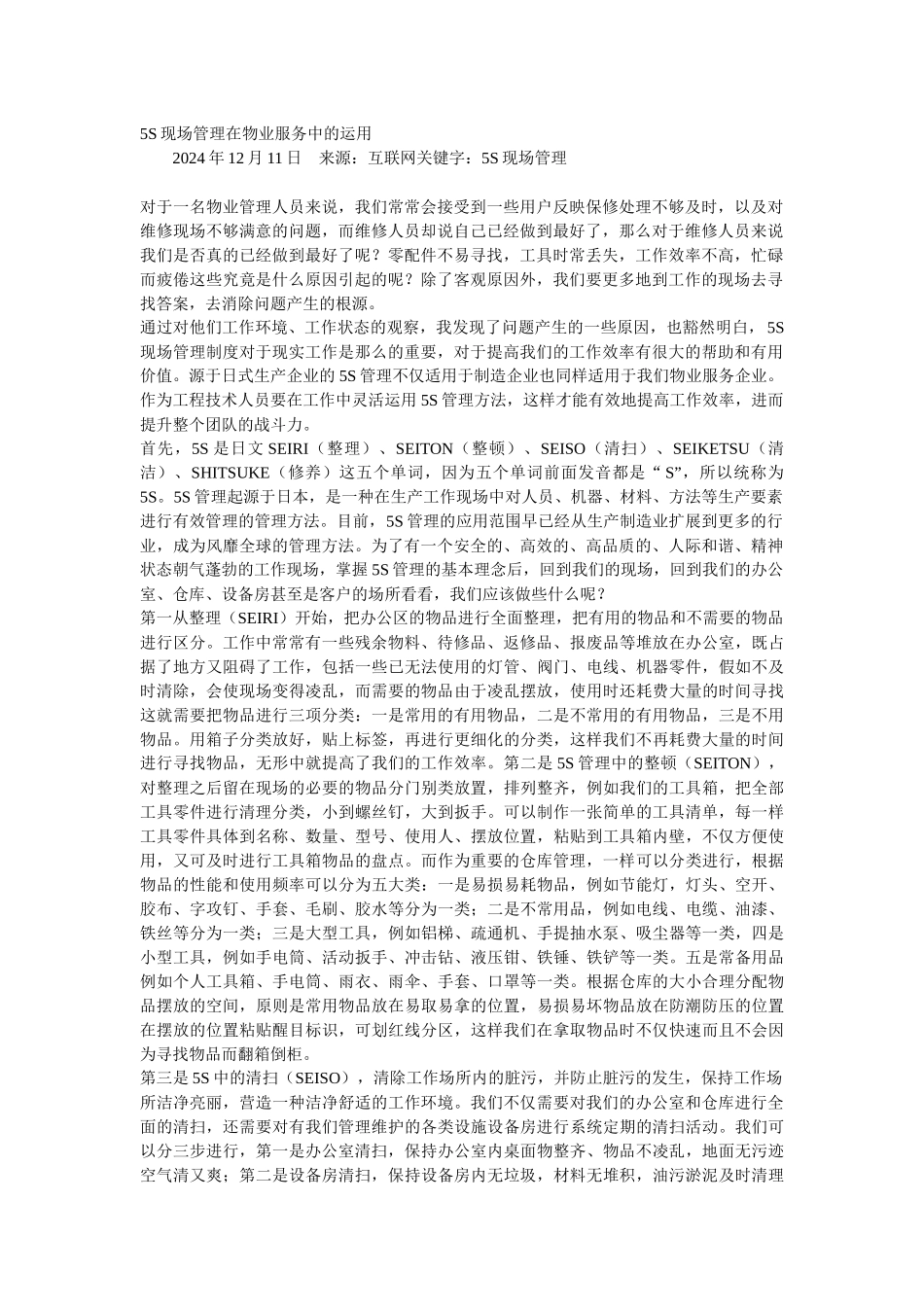 5S现场管理在物业服务中的运用_第1页