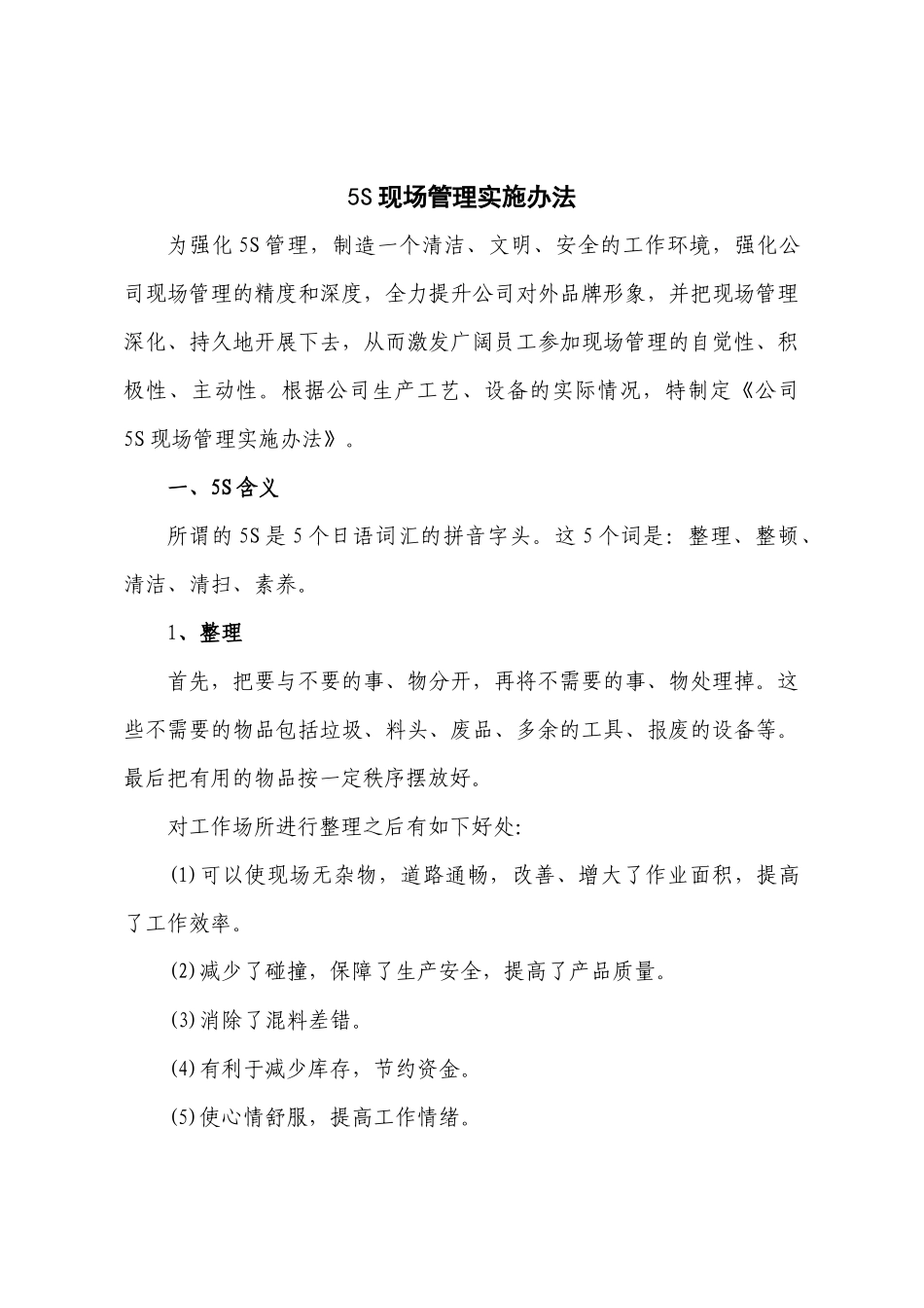 5S现场管理实施办法_第1页