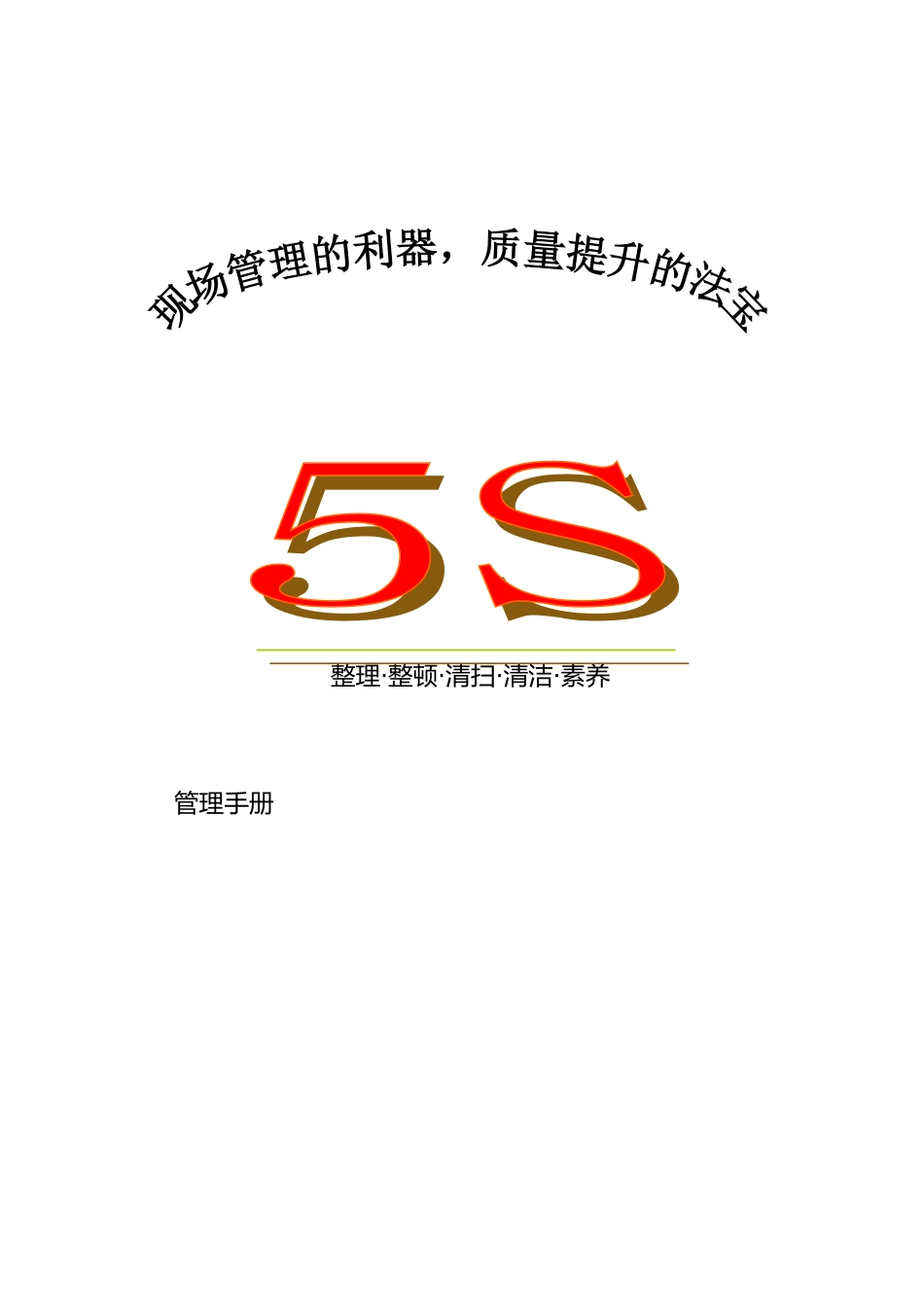 5S现场管理手册范本_第1页