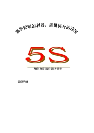 5S现场管理手册范本