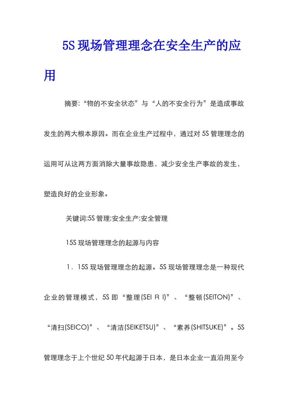 5S现场管理理念在安全生产的应用_第1页