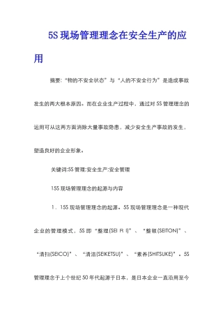 5S现场管理理念在安全生产的应用