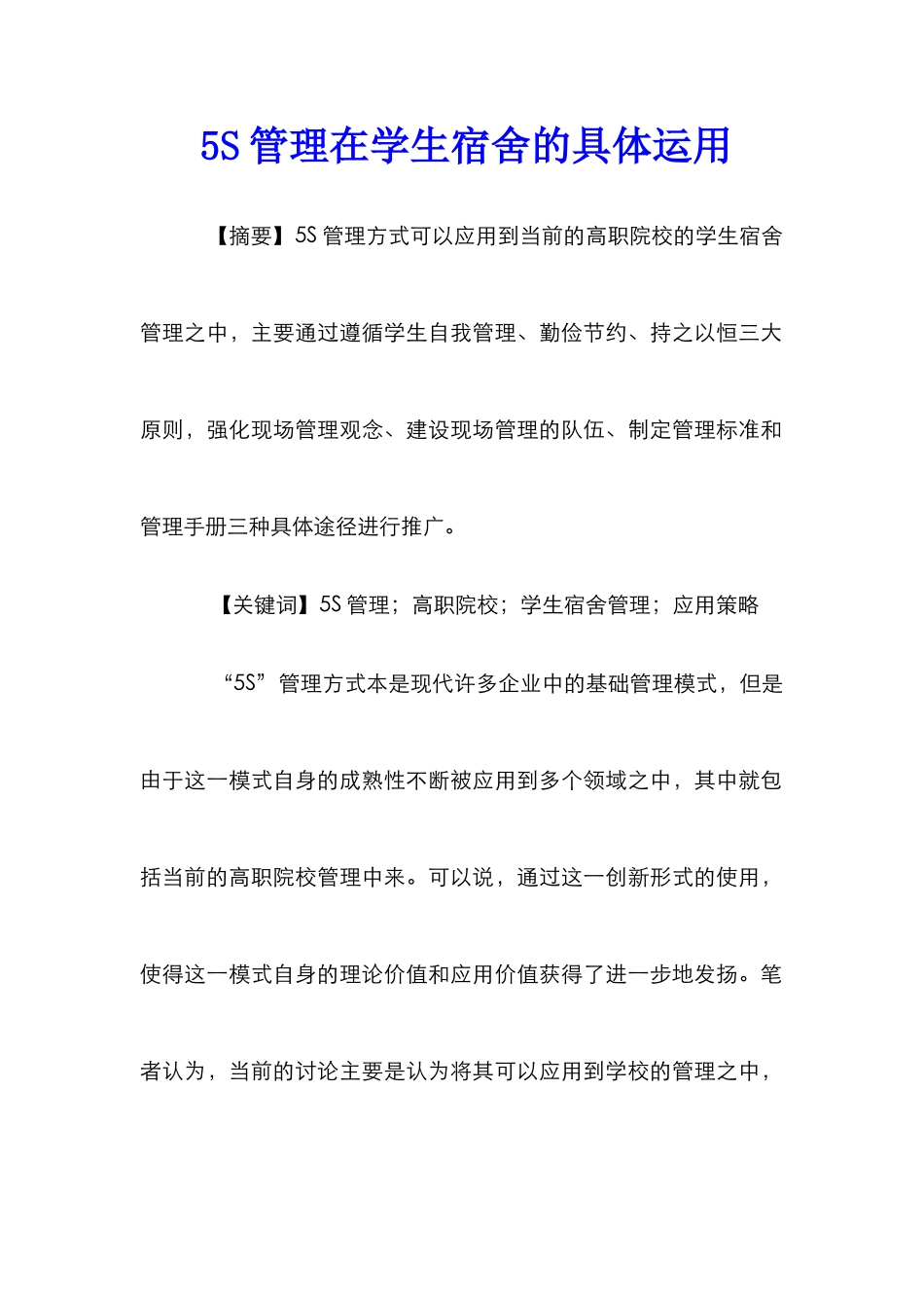5S管理在学生宿舍的具体运用_第1页