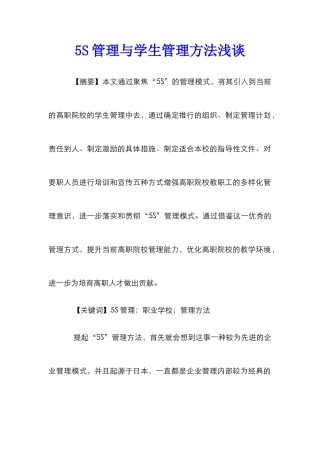5S管理与学生管理方法浅谈