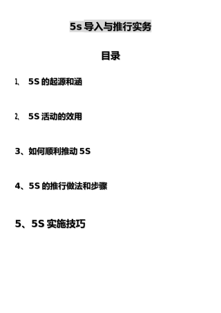 5s管理导入与推行实务