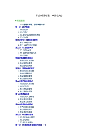 5S管理推行实务与内部审核概述