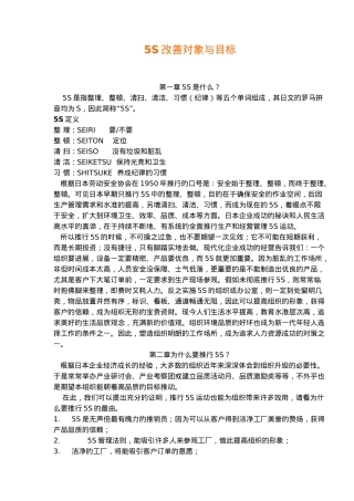 5S管理改善对象与目标分析报告