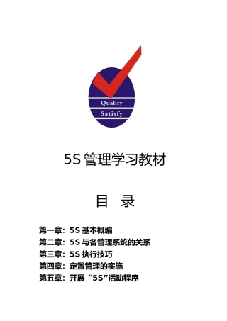 5S管理活动的实施程序文件