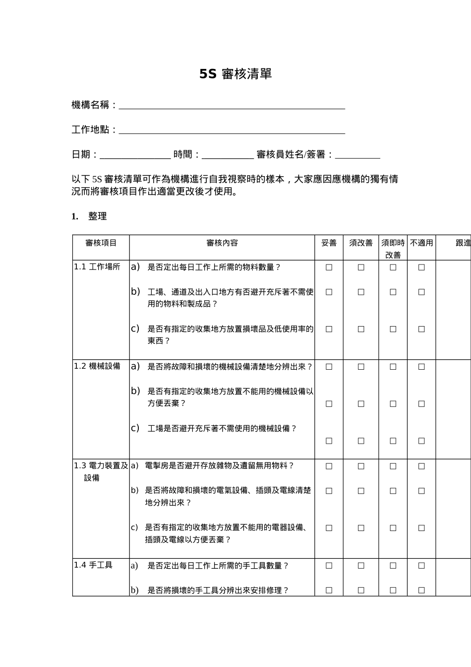 5S管理表格大全--5S审核清单_第1页