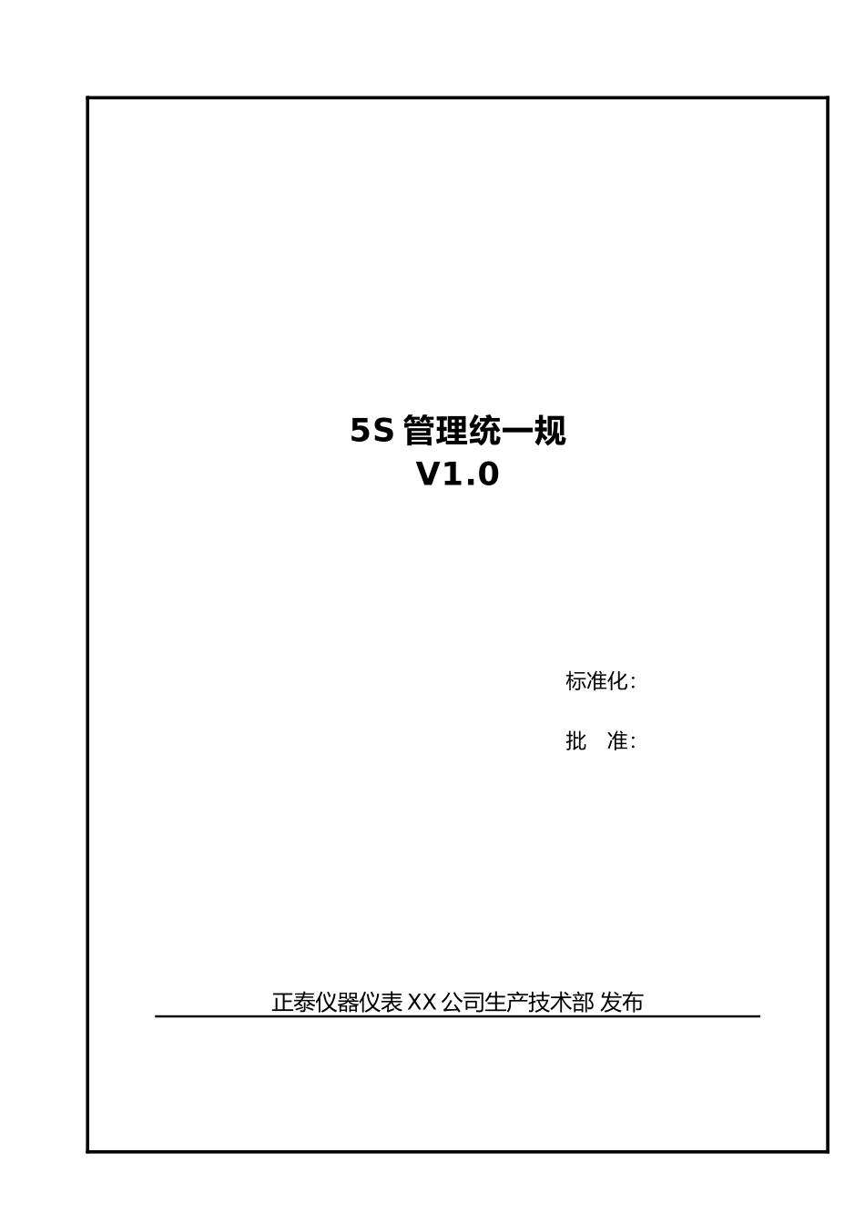 5S管理统一规范标准_第1页