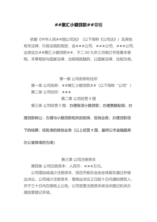 5、天津聚汇小额贷款有限公司章程