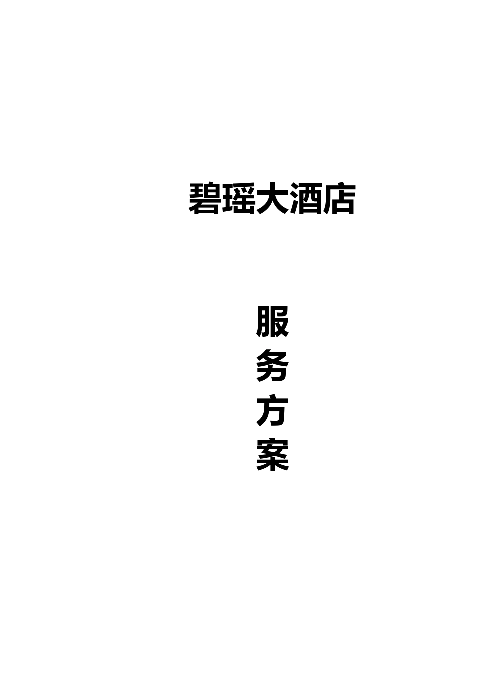 5、碧瑶大酒店服务方案_第1页